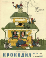 Обложка для Крокодил, 1960 , № 26.pdf